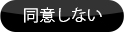 同意しない