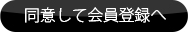 同意して会員登録へ