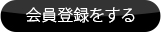会員登録をする