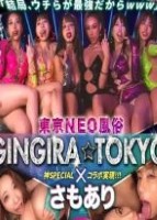 GINGIRA☆TOKYO〜ギンギラ..