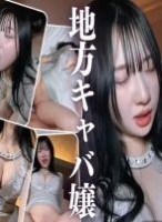 【本編完全顔出し】【地方キャバ嬢がエ..