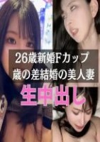  26歳新婚、専業主婦さんから「20..