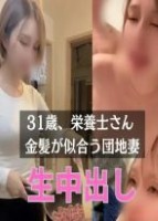 31歳結婚5年目の金髪美人妻から、「..