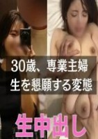 30歳Gカップの専業主婦から「この..