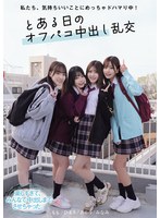 私たち、気持ちいいことにめっちゃドハマり中! とある日のオフパコ中出し乱交