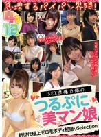 急増するパイパン界隈! SEX準備万端のつるぷに美マン娘 12人4時間
