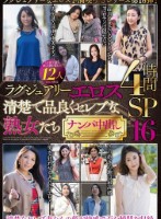 ラグジュアリーエロス 清楚で品良くセレブな熟女たち ナンパ中出し12人4時間SP16