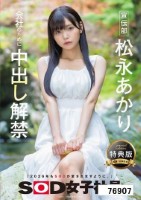 宣伝部 松永あかり 会社のために中出し解禁