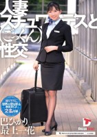 人妻スチュワーデスとごっくん性交(UFD-082)