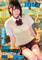 パパ活タイムリープ 塩対応J系が堕ちてデレて中出しセックスさせてくれるまで何度でもリロード 虹村ゆみ