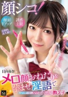 顔シコ!顔面ドアップ誘惑主観 メロ顔おねだり&孕ませ淫語で中出し沼に誘いこむ小悪魔教え子 日向由奈