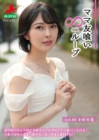 ママ友喰い無限ループ Vol.69 小松本果