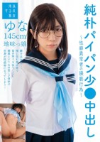 純朴パイパン少●中出し〜性癖異常者の猥褻行為〜ゆな145cm地味っ娘 日向由奈