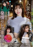 人妻ナンパ 結婚指輪を外し1人の女になって…金曜夜の街に溢れる発情セレブ妻中出し