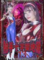 触手十字架地獄13