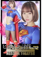 ヒロイン討伐Vol.112 スーパーレディー