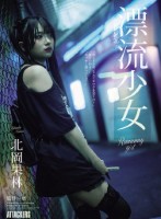 漂流少女 Runaway girl 北岡果林
