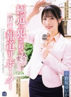 極道に犯●れて人生が変わった美人報道リポーター 小野坂ゆいか