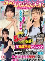 〜反応しちゃってもいいのでおちんちん大きくさせてください!〜某陰茎手術クリニックの広告病院に潜入チ○ポこねくり回され勃起見せつけたら契約の為にSEXさせてくれるのか!?