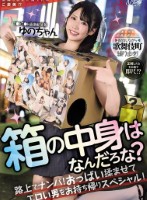 箱の中身はなんだろな?路上でナンパ!おっぱい揉ませてエロい男をお持ち帰りスペシャル!