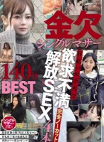 金欠シングルマザー日払いお手当で欲求不満解放SEX4本完全ノーカット140分BEST