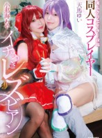 クリエイター投稿 同人コスプレイヤーイチャつきレズビアン 小那海あや/天馬ゆい