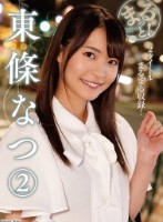 まるっと!東條なつ2