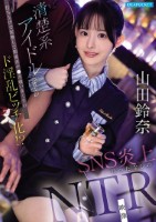 清楚系アイドルの彼女が打ち上げで泥●して関係者チ●ポ喰いまくりのド淫乱ビッチ化!? SNS炎上待ったなしのNTR映像 山田鈴奈
