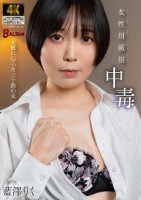 女性用風俗中毒 女風にハマった三十路の女 藍澤りく