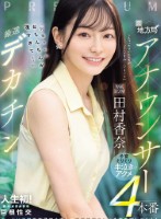 元地方局アナウンサー×厳選デカチン「男優さんのおちんちんが凄すぎて…」子宮ぐりぐり半泣きアクメ4本番 田村香奈