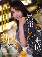 新人 葉月なぎさ この美女の騎乗位で暴発したい。 男をイカせる 離れしたエロセンスの現役看護師 プロ男優のイキ顔見たさにAVデビュー