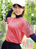 部活帰りの青春セックス 笑顔でおち●ぽにイキまくるボーイッシュ女子と性交 新田好実