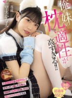 俺の妹の枕適性が高すぎる!! 小悪魔誘惑&連続中出しでオチンチン虜にする妹は、芸能界で枕無双間違いなしの超ドスケベアイドルになる 望実かなえ