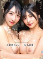 金玉からっぽにしてあげる。小野坂ゆいか×似鳥日菜