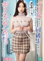 デリヘル呼んだら昔僕をイジメてた同級生が来たので、ポリネシアンセックスで仲直りすることにした 二葉エマ