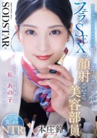 「ばっちりお化粧した私とあの子どっちが良いの?」恋人がメイクアップ中の20分暇そうな付き添い彼氏をフェラ&SEXで顔射させる美容部員 本庄鈴