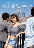 三角関係をまるく収めるために3人でハメまくった4日間 ルームシェアSEX 兄と弟と巨乳の幼なじみ つばさ舞