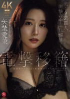 電撃移籍 Madonna専属 矢埜愛..