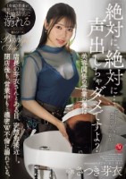 「絶対に、絶対に…声出しちゃダメです..