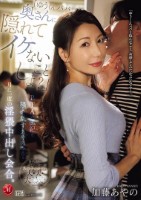 「ゆうくんパパ、奥さんに隠れてイケな..