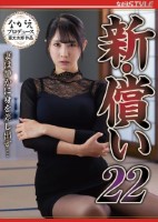 新・償い22 妻は静かに身を差し出す… 小野坂ゆいか