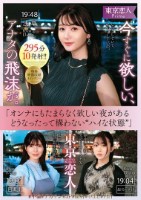 東京恋人 今すぐに欲しい、アナタの飛..