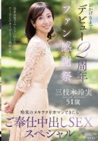 おかげさまでデビュー2周年ファン感謝..