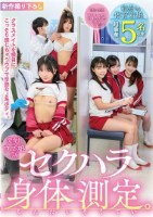 発育中のウブっ娘J系 セクハラ身体測..