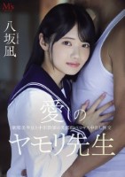 愛しのヤモリ先生 制服美少女と中年教..