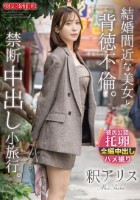 結婚間近な美女と背徳不倫。禁断中出し小旅行。 釈アリス　Disk1