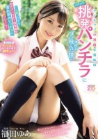 ヤンチャで小悪魔な義妹のニヤニヤ挑発パンチラに理性がブッ飛んだ僕…ハミ尻プリプリ恥ずかしすぎて興奮爆発濡れ染みビッチョリ悩殺アピール! 福田ゆあ