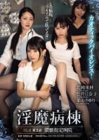 淫魔病棟 第2話 猥褻指定病院