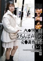 大●保●園 立ちんぼ声掛け 売●調査..