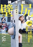 神木麗の壁尻パネルを出張レンタル!暴..